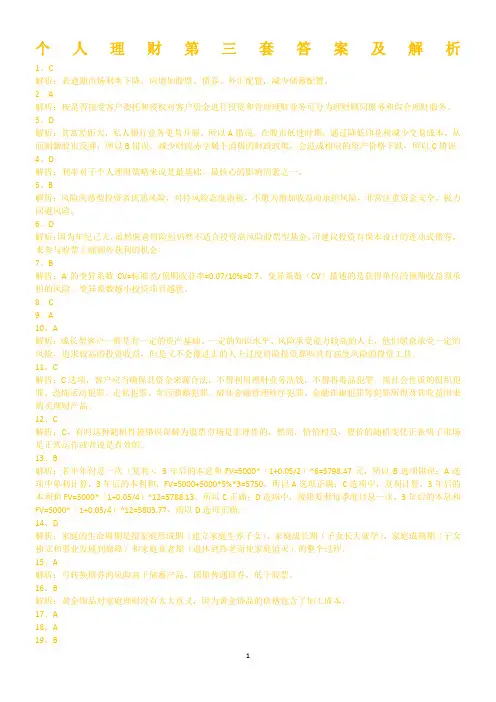 个人理财第三套答案解析