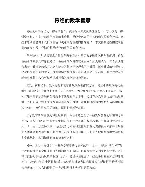 易经的数学智慧