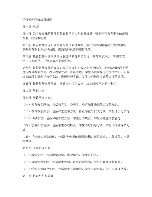 托管教师岗前培训制度范本