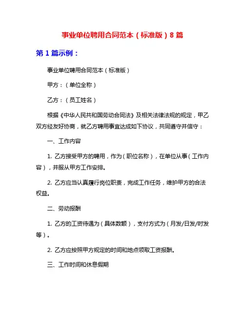 事业单位聘用合同范本(标准版)8篇