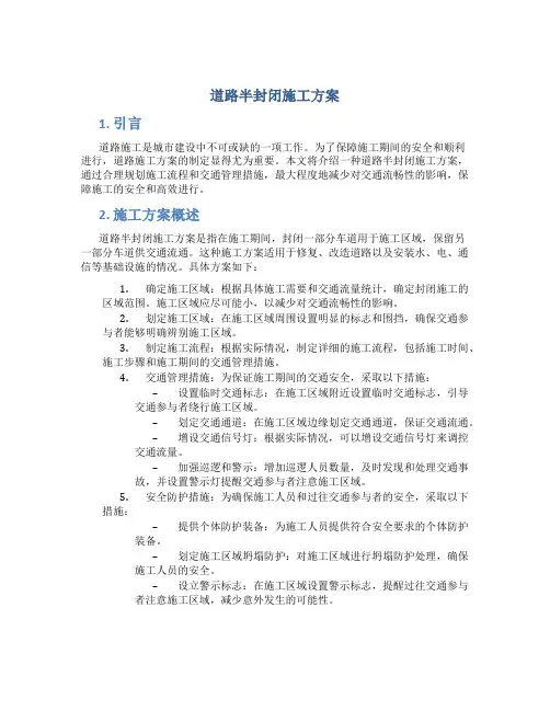 道路半封闭施工方案