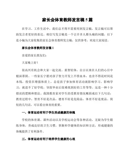 家长会体育教师发言稿5篇
