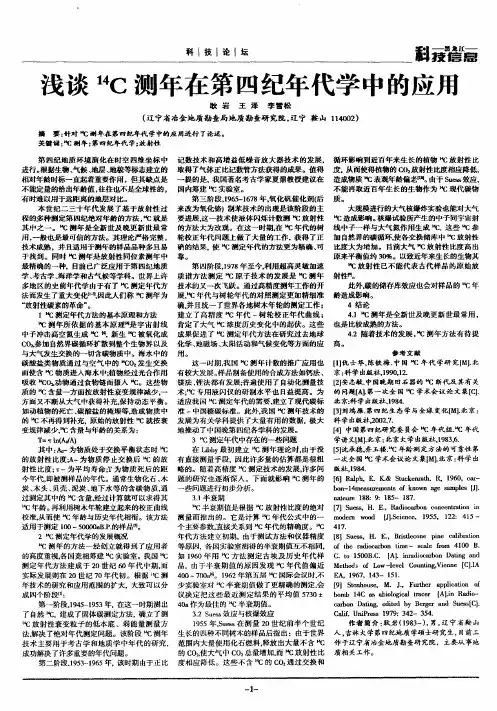 浅谈14C测年在第四纪年代学中的应用