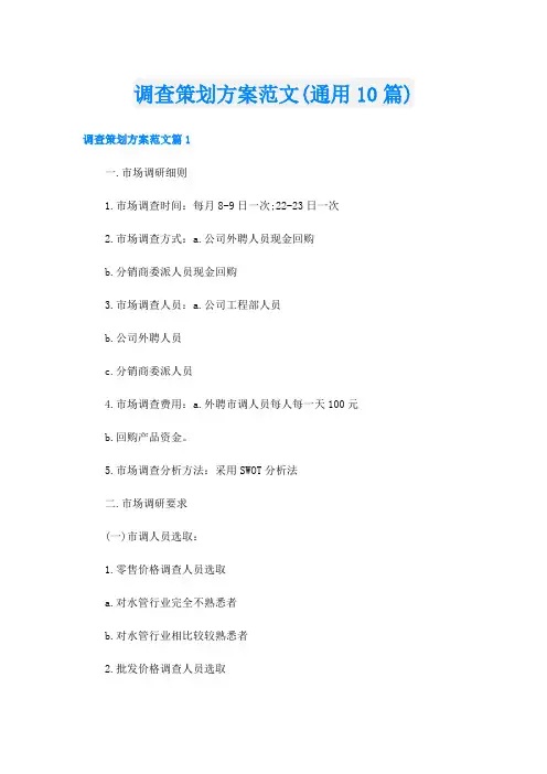 调查策划方案范文(通用10篇)