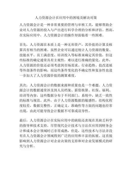 人力资源会计在应用中的困境及解决对策