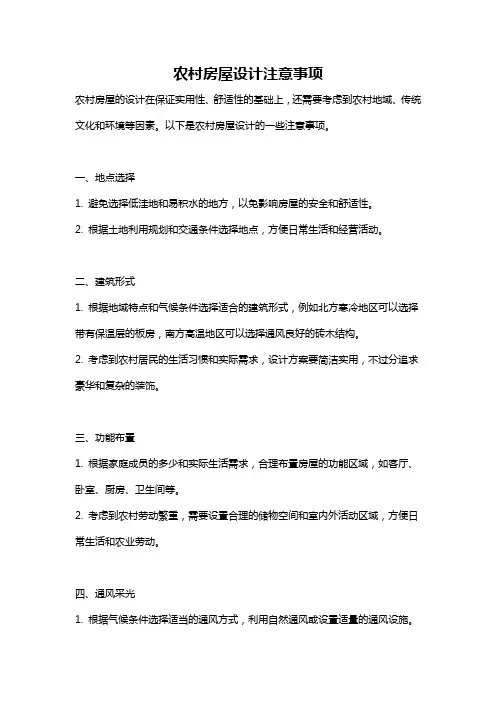 农村房屋设计注意事项