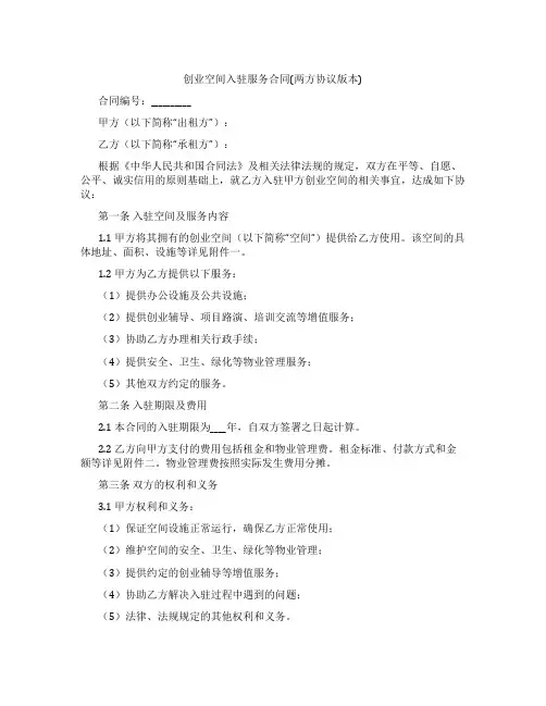 创业空间入驻服务合同(两方协议版本)