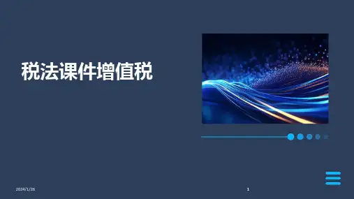 2024版税法课件增值税