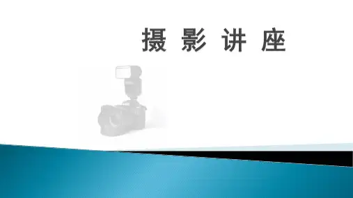 数码单反摄影系列教程《摄影讲座》基础篇(业余摄影爱好者学习课件)