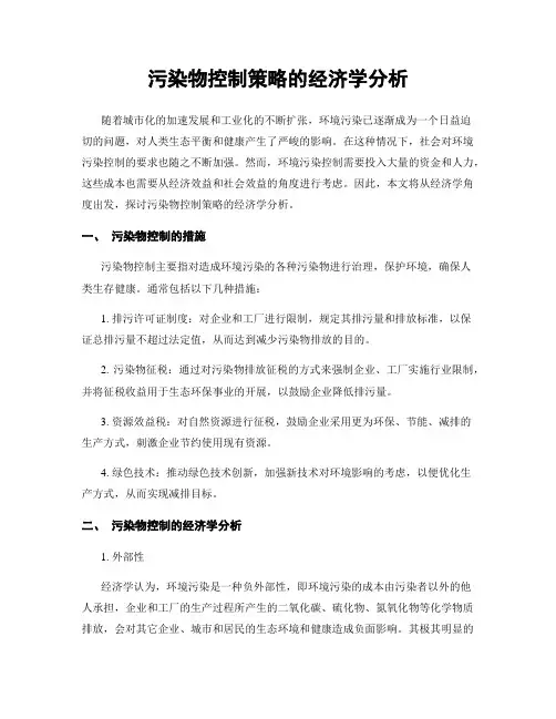 污染物控制策略的经济学分析