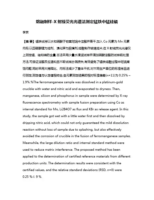 熔融制样-X射线荧光光谱法测定锰铁中锰硅磷