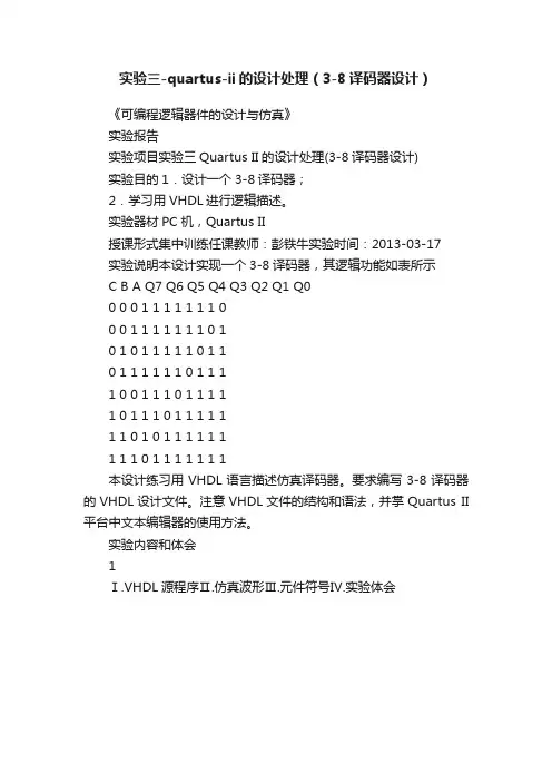 实验三-quartus-ii的设计处理（3-8译码器设计）