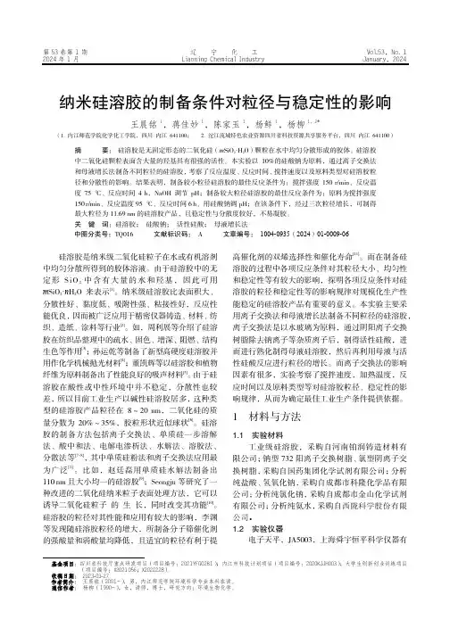 纳米硅溶胶的制备条件对粒径与稳定性的影响
