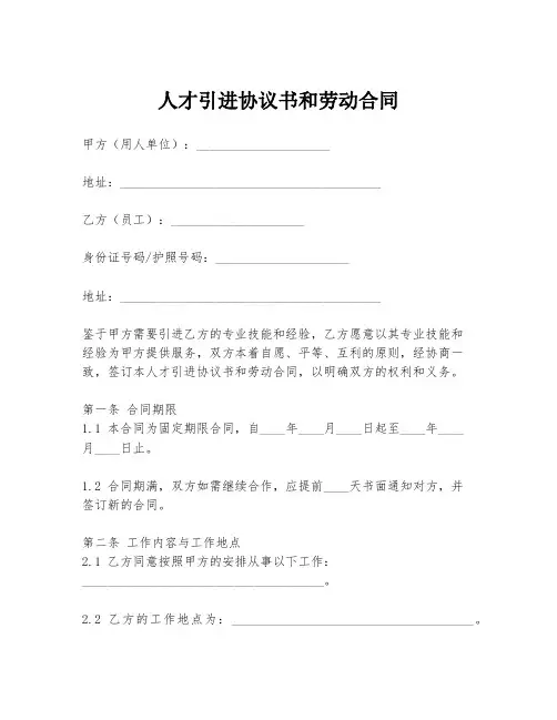 人才引进协议书和劳动合同