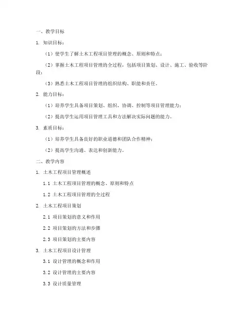 土木工程项目管理教案