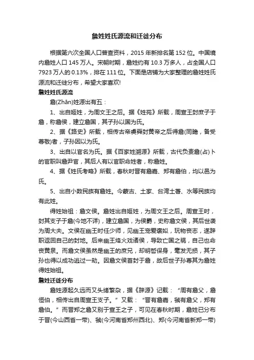 詹姓姓氏源流和迁徙分布
