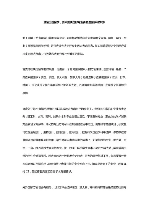 准备出国留学,要不要决定好专业再去选国家和学校？