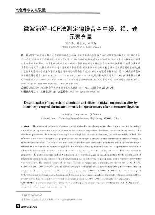 微波消解-ICP法测定镍镁合金中镁、铝、硅元素含量