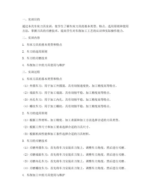 车床刀具实训报告