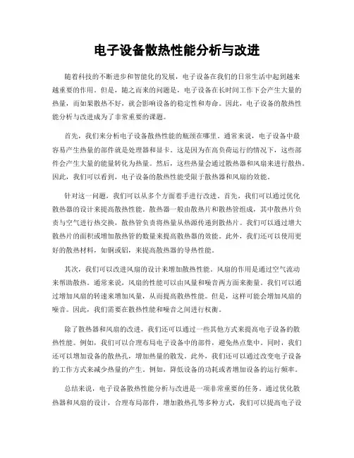 电子设备散热性能分析与改进