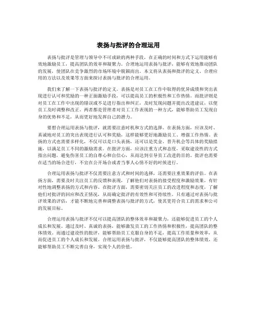 表扬与批评的合理运用