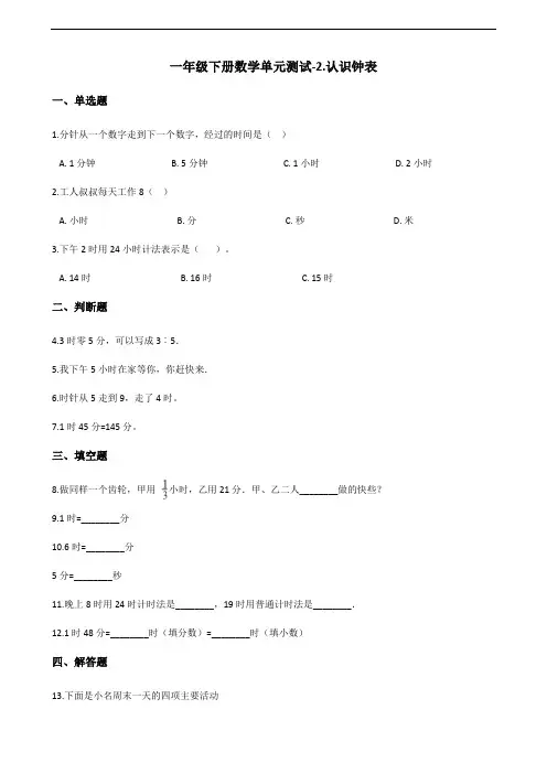 一年级下册数学单元测试-2.认识钟表 青岛版(六三)(含答案)