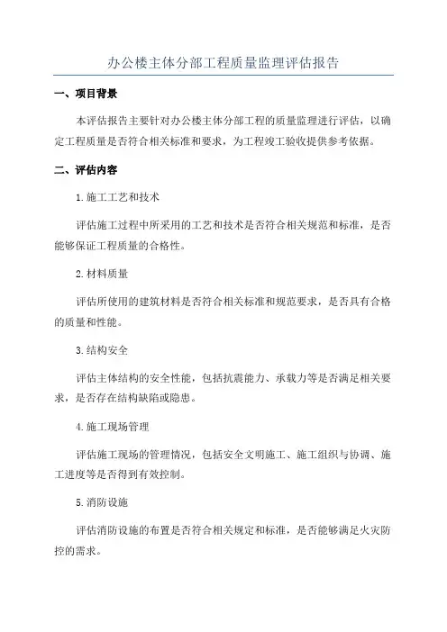 办公楼主体分部工程质量监理评估报告