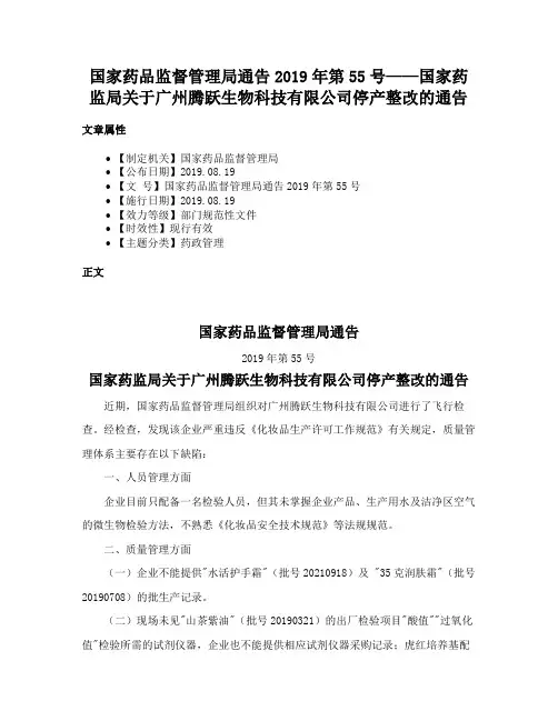 国家药品监督管理局通告2019年第55号——国家药监局关于广州腾跃生物科技有限公司停产整改的通告