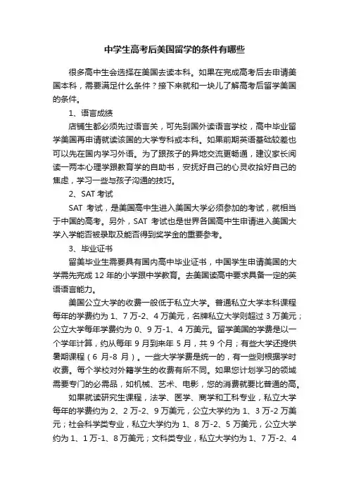 中学生高考后美国留学的条件有哪些