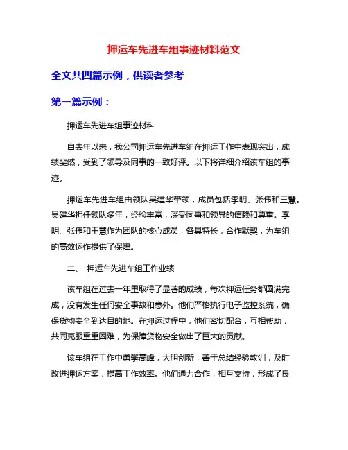 押运车先进车组事迹材料范文