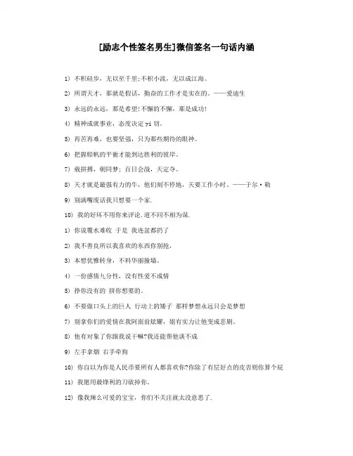 [励志个性签名男生]微信签名一句话内涵