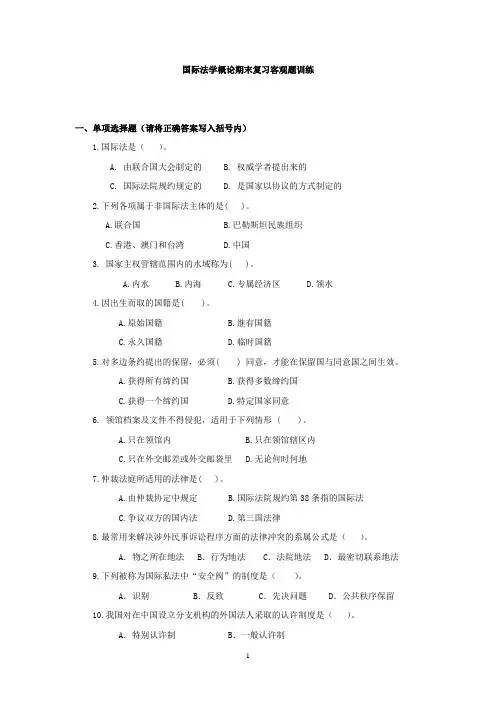 国际法学概论期末复习客观题训练