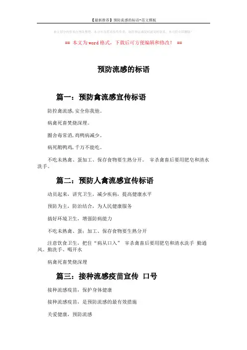 【最新推荐】预防流感的标语-范文模板 (4页)