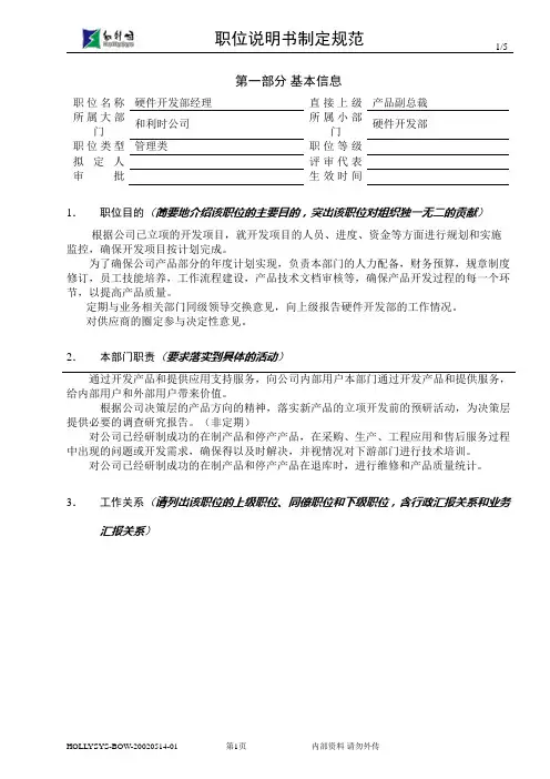 硬件开发部经理职位说明书