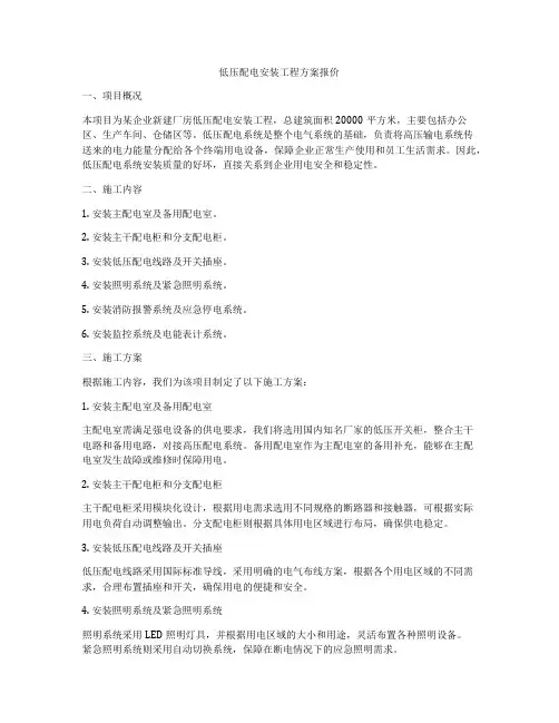 低压配电安装工程方案报价