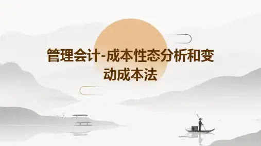 管理会计-成本性态分析和变动成本法