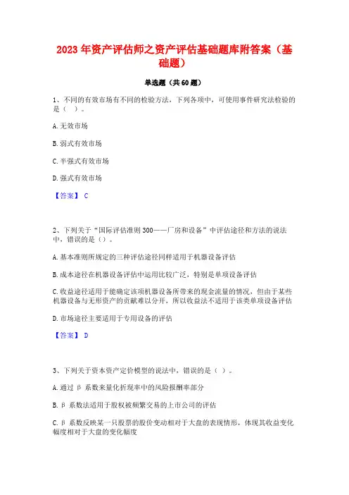资产评估师之资产评估基础题库附答案(基础题)