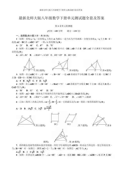 最新北师大版八年级数学下册单元测试题全套及答案