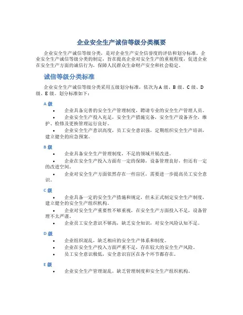 企业安全生产诚信等级分类概要