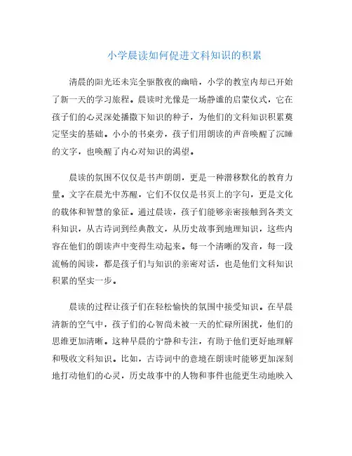 小学晨读如何促进文科知识的积累