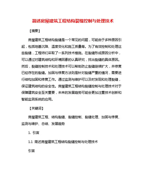 简述房屋建筑工程结构裂缝控制与处理技术