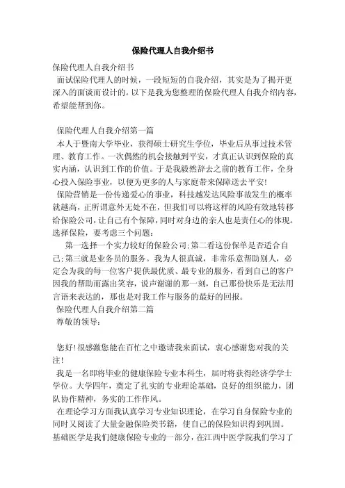 保险代理人自我介绍书（范本）