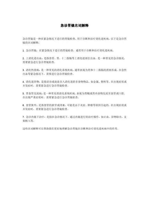 急诊胃镜名词解释