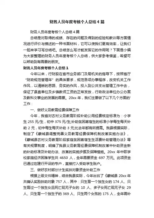 财务人员年度考核个人总结4篇