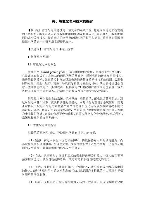 关于智能配电网技术的探讨