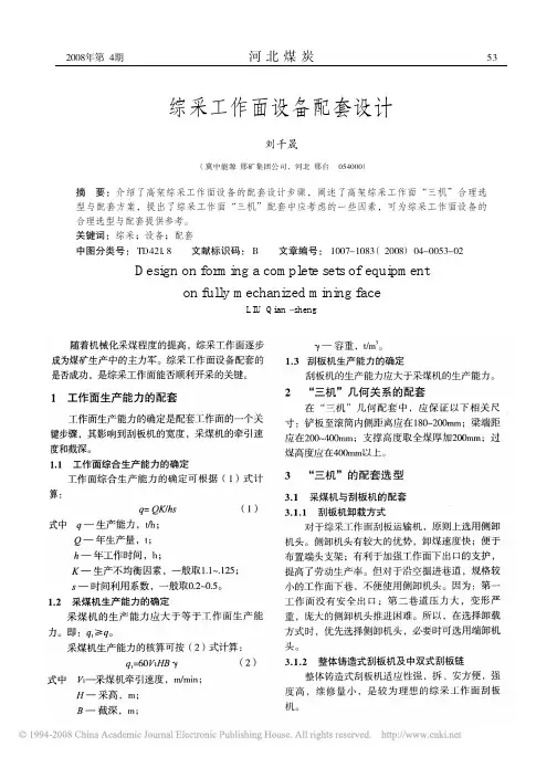 综采工作面设备配套设计[1]