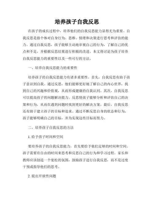 培养孩子自我反思
