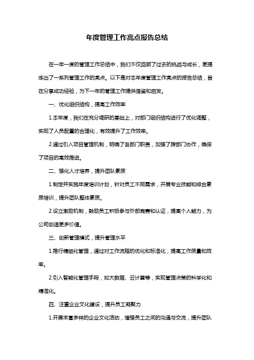 年度管理工作亮点报告总结