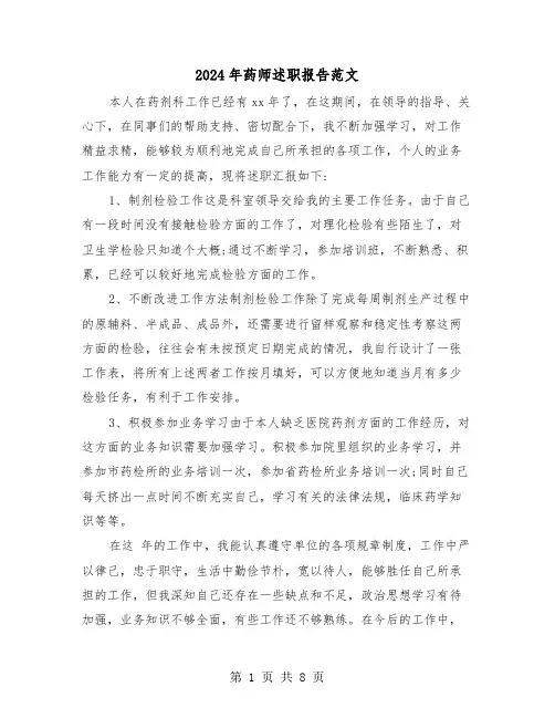 2024年药师述职报告范文（三篇）