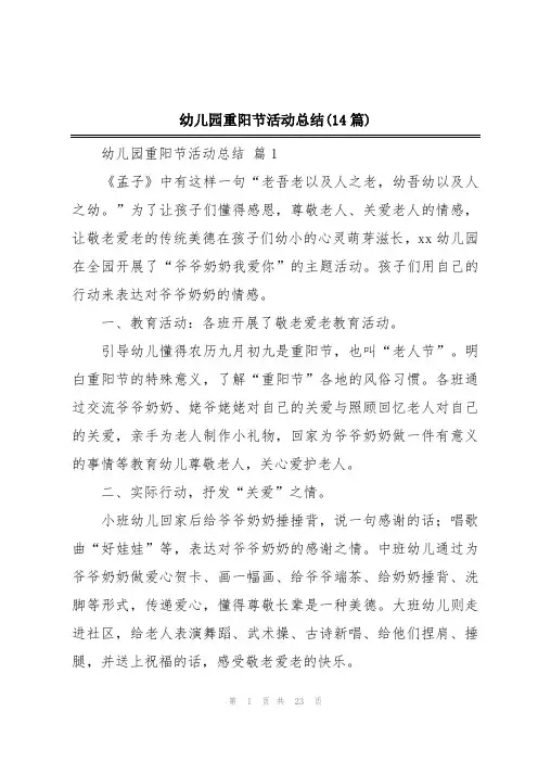 幼儿园重阳节活动总结(14篇)